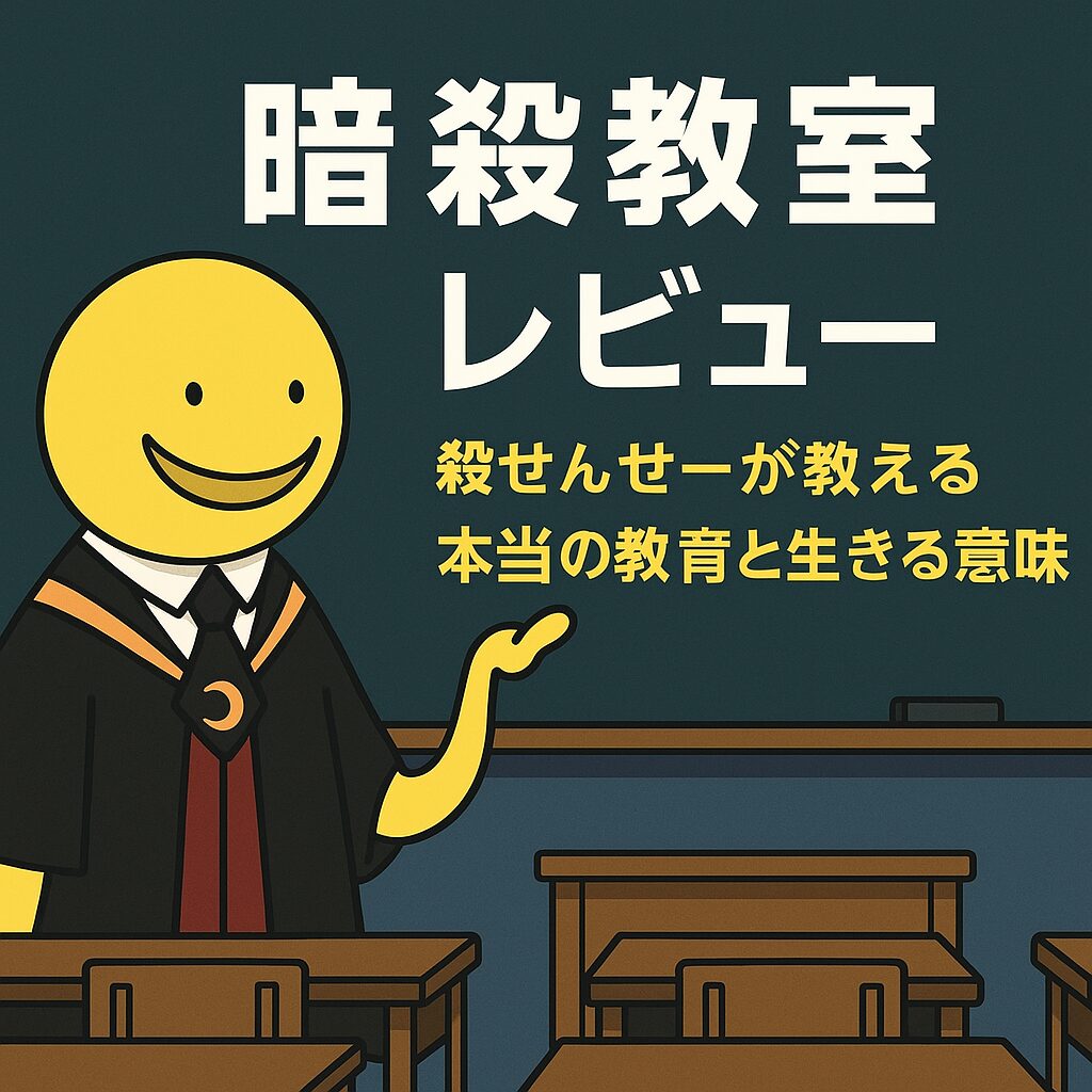 『暗殺教室』アニメレビュー用のイラスト。教室の前に黄色い頭のマスコット風キャラクター（殺せんせー風）が立ち、黒板には「暗殺教室 レビュー」「殺せんせーが教える本当の教育と生きる意味」と書かれている。