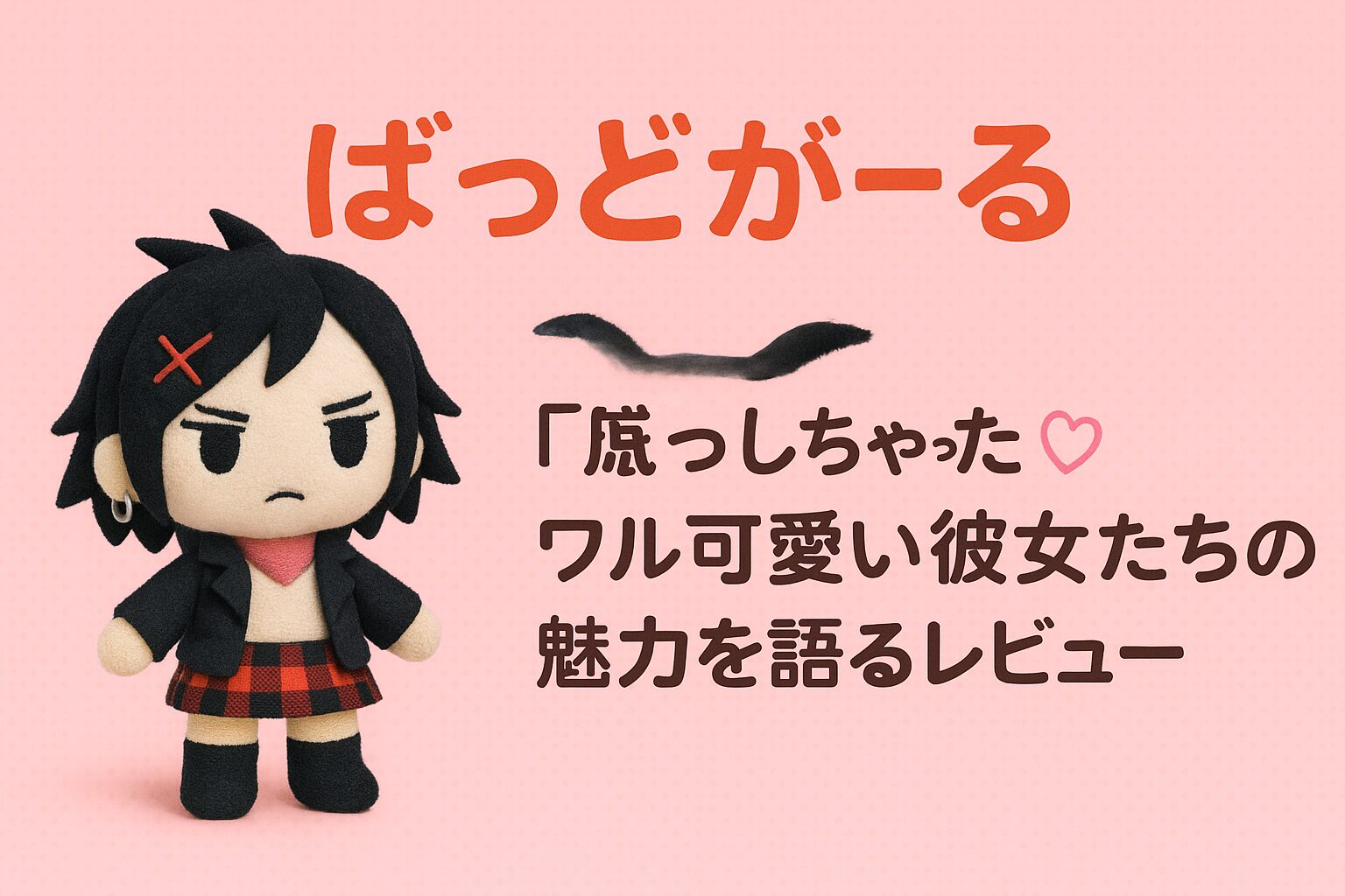 ピンクの背景に、黒髪ショートで赤いチェック柄スカートをはいたぬいぐるみ風の「ワル可愛い」女の子キャラクターと、『ばっどがーる』レビューのタイトル文字が並ぶアイキャッチ画像。