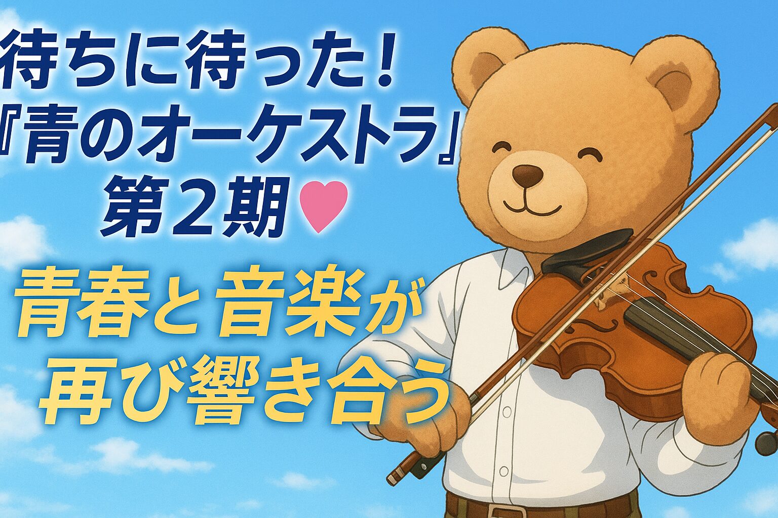 「『青のオーケストラ』第2期のアイキャッチ画像。青空の下、ぬいぐるみのクマがヴァイオリンを演奏している姿。テキストに『待ちに待った！青のオーケストラ第2期♡青春と音楽が再び響き合う』と書かれている。」