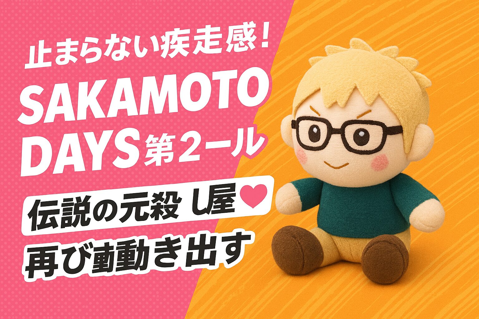 「ぬいぐるみ風にデフォルメされた坂本が描かれた『SAKAMOTO DAYS 第2クール』のアイキャッチ画像。背景はピンクとオレンジで、キャッチコピー『止まらない疾走感！伝説の元殺し屋が再び動き出す』の文字入り。」