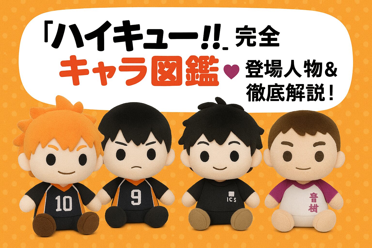 『ハイキュー!!』の主要キャラクターたちをぬいぐるみ風にデフォルメした集合イラスト。日向翔陽、影山飛雄、及川徹、牛島若利がバレーボールコート風の背景に並び、タイトル「『ハイキュー!!』完全キャラ図鑑♡登場人物＆高校を徹底解説！」が中央に描かれている。
