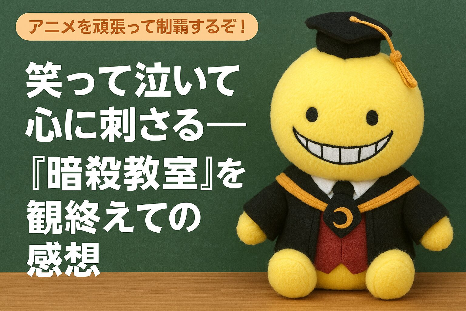 「暗殺教室」の殺せんせーをぬいぐるみ風に描いたアイキャッチ画像。黒板の前に座り、笑顔でこちらを見ている。