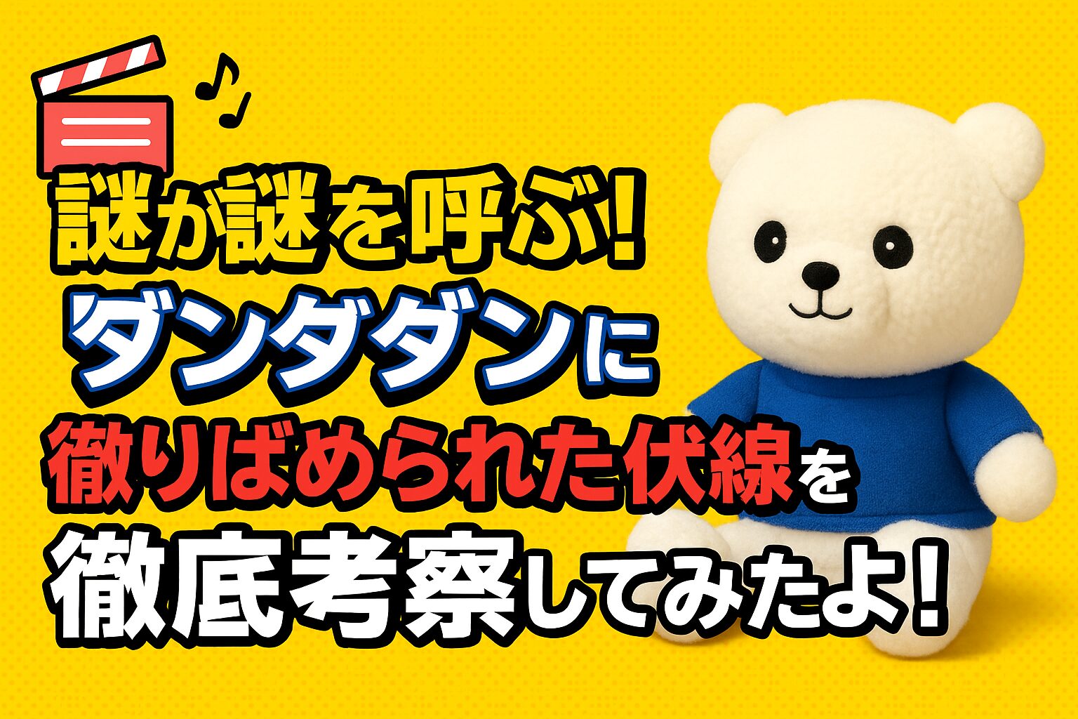 「『ダンダダン』考察記事のアイキャッチ。黄色背景にぬいぐるみ風のキャラクターと大きな文字で“謎が謎を呼ぶ！伏線を徹底考察”と書かれたポップなデザイン。」